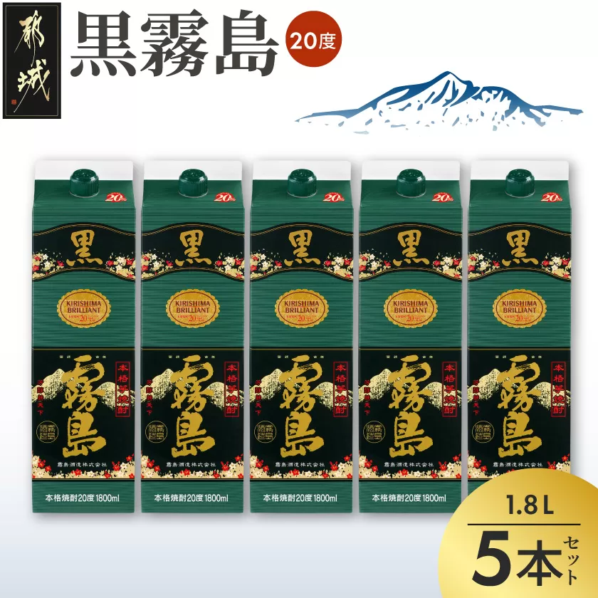 黒霧島パック(20度)1.8L×5本_22-3802_(都城市) 霧島酒造 伝統 技術 黒霧島 パック 20度 焼酎