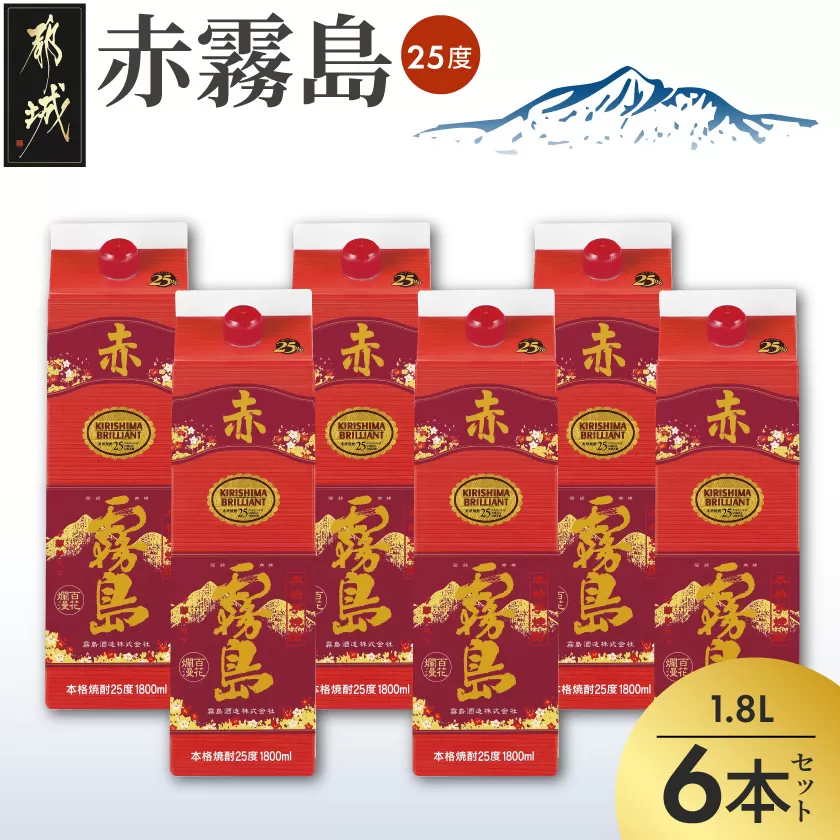 赤霧島パック(25度)1.8L×6本_AF-3801