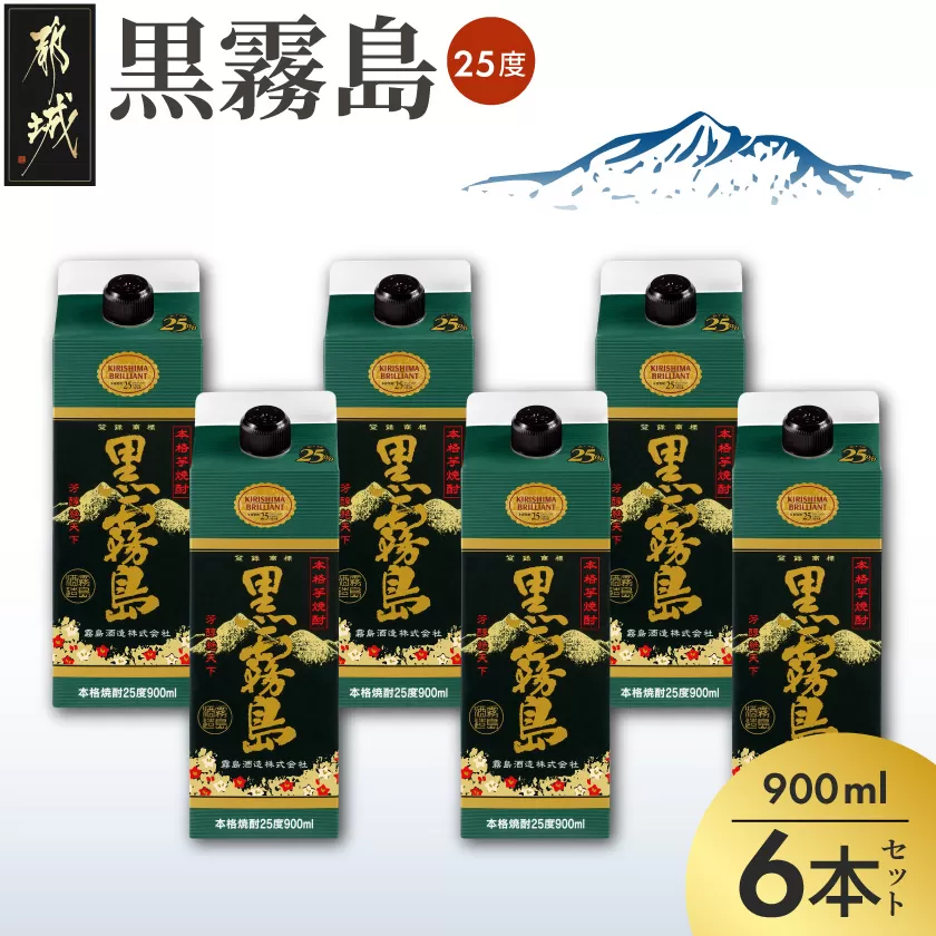 黒霧島パック(25度)900ml×6本_18-3802_(都城市) 霧島酒造 本格芋焼酎 パック 五合 6本  お湯割り 水割り ロック ソーダ割り 焼酎 酒