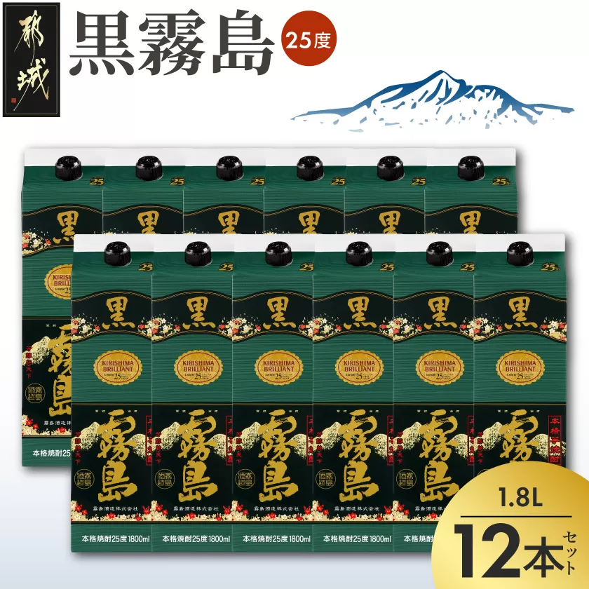 黒霧島パック(25度)1.8L×12本_AN-3801_(都城市) 本格芋焼酎 霧島酒造 くろきりしま 一升パック 紙パック焼酎 黒麹仕込み トロッとキリッと お酒/アルコール 家飲み/宅飲み 焼酎 酒