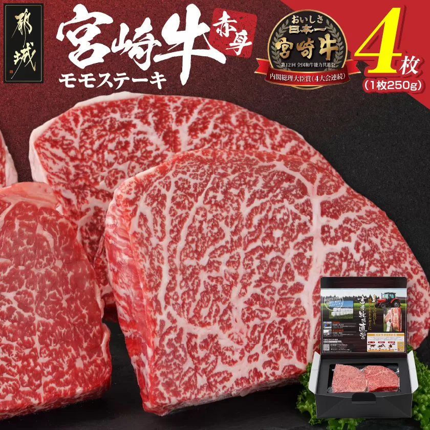 宮崎牛赤身モモステーキ250g×4枚_24-4202_(都城市) 柔らかい肉質の赤身牛肉 ステーキ用カット 250g4枚 計1キロ 宮崎牛ステーキ ステーキ用牛肉 -40度の急速冷凍 牛 肉 和牛 ブランド牛 肉汁 旨味 サシ