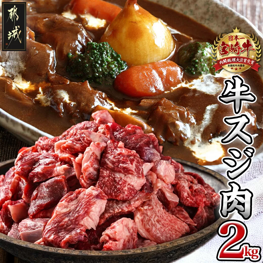 宮崎牛スジ肉2kg_18-4202_(都城市) 国産黒毛和牛 牛すじ肉 (500g×4パック 合計2キロ) 40度の急速冷凍で新鮮なままお届け 煮込み料理やカレーにも 宮崎県産