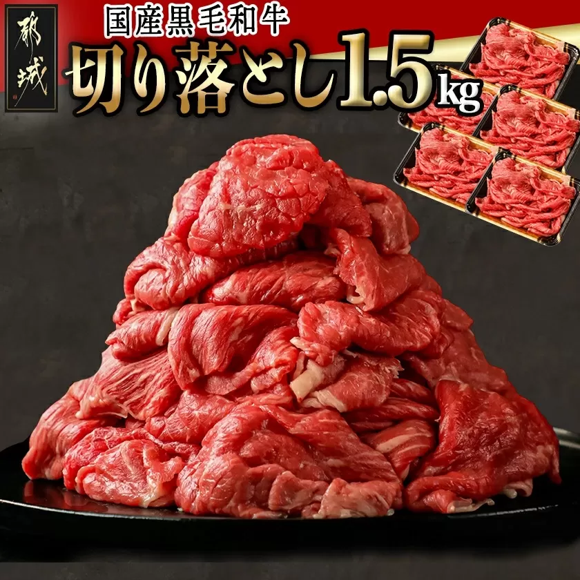 【国産黒毛和牛】切り落とし 1.5kg (300g×5P)_18-E901
