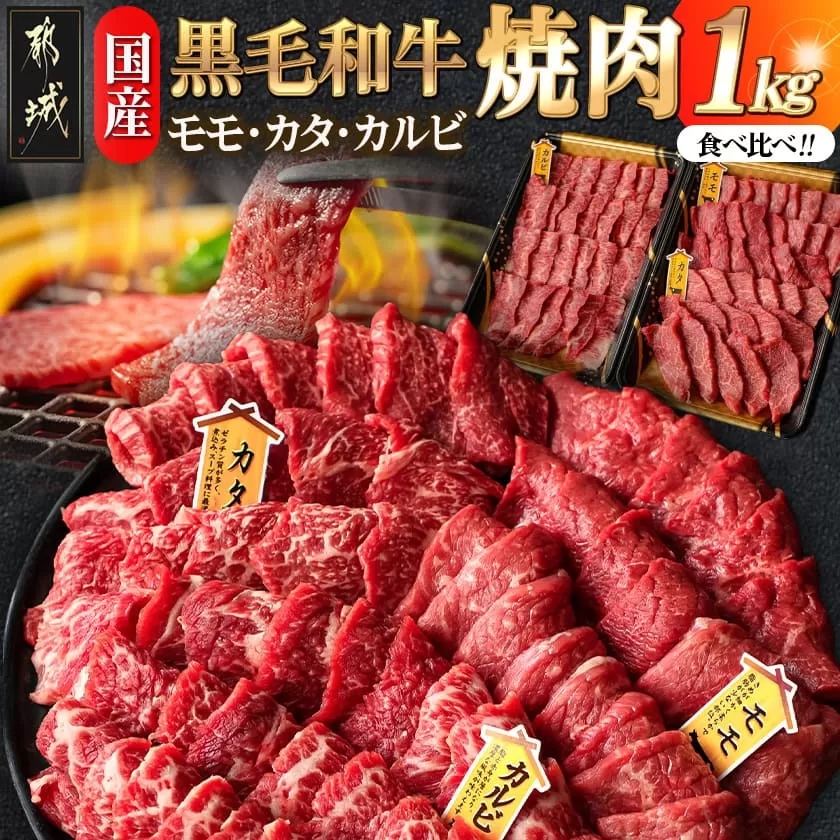 【国産黒毛和牛】モモ・カタ・カルビ焼肉セット 1kg_AC-E903