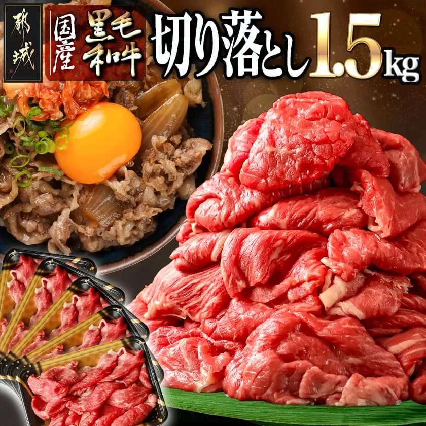 【国産黒毛和牛】切り落とし 1.5kg (300g×5P)_18-E901