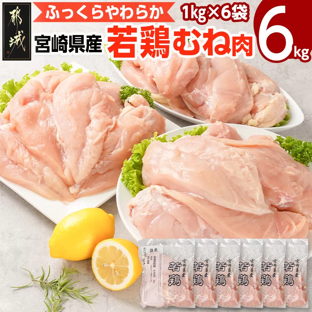 宮崎県産若鶏 むね肉(6kg)_11-G302_(都城市) 若鶏 鶏肉 真空 むね肉 平飼い ハーブ やわらかく ふっくら ジューシー 宮崎県産 ストック 冷凍 便利 保水性 やわらか ふっくら ジューシー