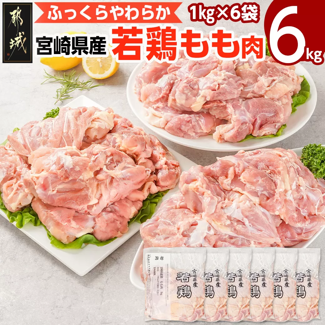 宮崎県産若鶏 もも肉(6kg)_16-G301_(都城市) 若鶏 鶏肉 モモ肉 真空 宮崎県 平飼い ハーブ ふっくら ジューシー たっぷり ストック 唐揚げ 親子丼 冷凍 便利 保水性 やわらか ふっくら ジューシー