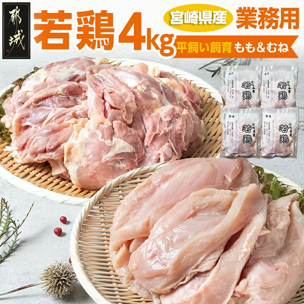 【業務用】宮崎県産若鶏4kgセット_AA-G303_(都城市) 鶏肉 モモ ムネ 各1kg×2P 計4kg 大容量 県産若鶏 平飼い 冷凍 業務用