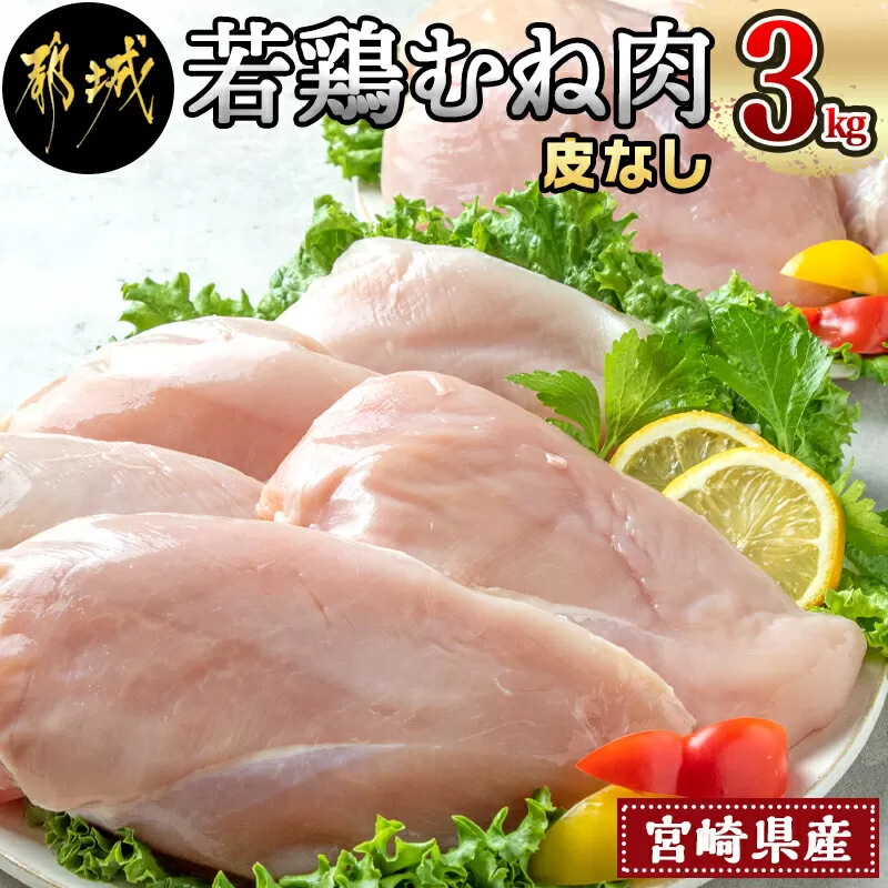 宮崎県産若鶏むね肉(皮なし)3kg_AA-9214_(都城市)  宮崎県産鶏 鶏肉 むね肉 合計3kg 皮なし カットなし 1枚ずつ 真空パック 約9～10枚 レシピ同梱