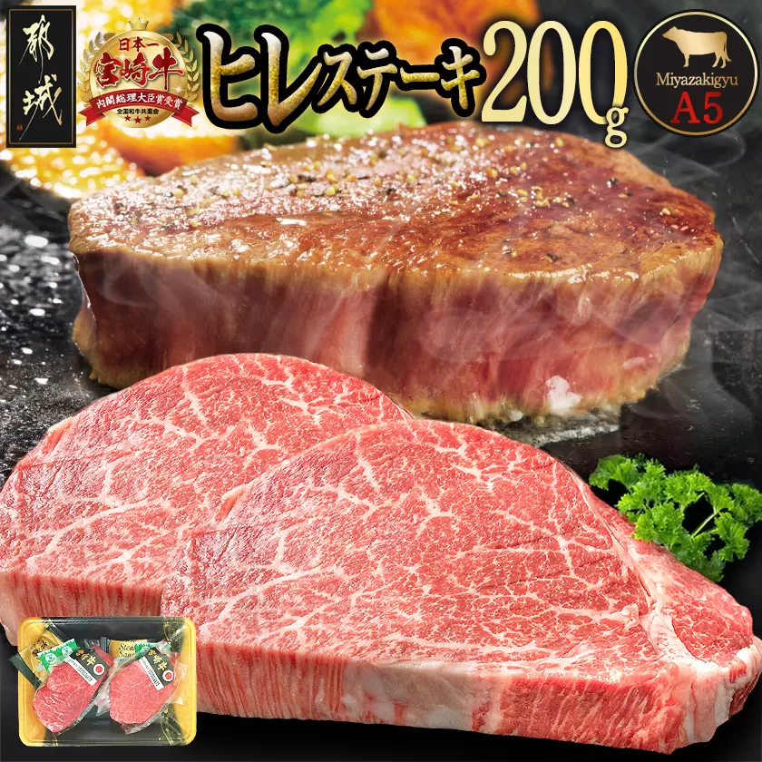 宮崎牛ヒレステーキ(A5)100g×2枚_18-0103