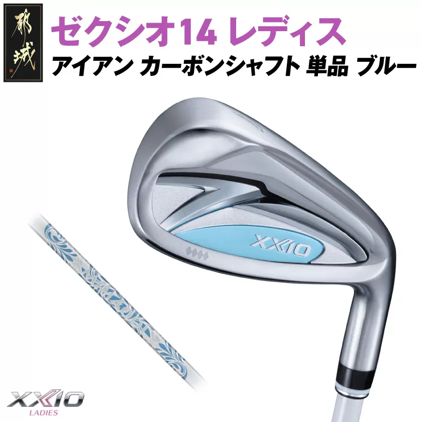 ゼクシオ 14 レディス アイアン ブルー 単品[5/A][2025年モデル]_ID-C703-5A _(都城市)ダンロップ ゼクシオ 14シリーズ 2025年モデル アイアン MP1400L カーボンシャフト レディス ゴルフ用品 スポーツ用品 日本製 MADE IN JAPAN 国産 ゴルフクラブ