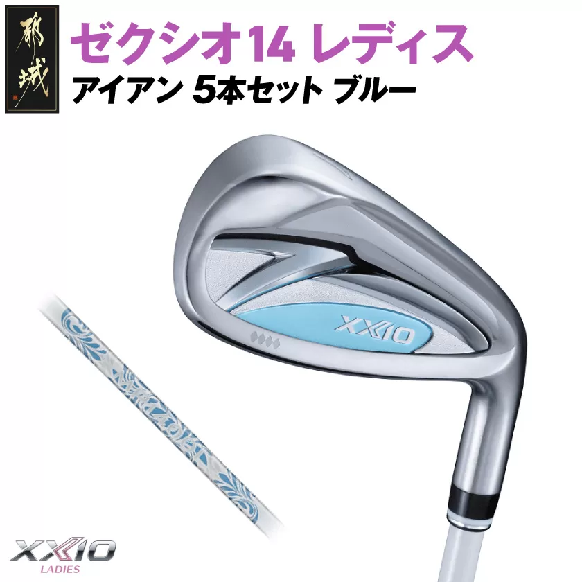 ゼクシオ 14 レディス アイアン ブルー 5本セット[A][2025年モデル]_IE-C703-A _(都城市)ダンロップ ゼクシオ 14シリーズ 2025年モデル アイアン MP1400L カーボンシャフト レディス ゴルフ用品 スポーツ用品 日本製 MADE IN JAPAN 国産 ゴルフクラブ