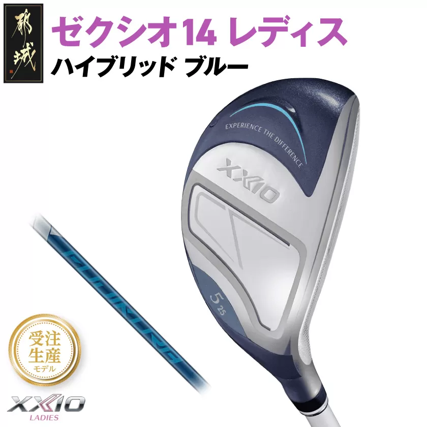 [受注生産]ゼクシオ 14 レディス ハイブリッド ブルー SPEEDER NX DST for XXIO[H5/R][2025年モデル]_IF-C703-SPH5R _(都城市)ダンロップ ゼクシオ 14シリーズ 2025年モデル ハイブリッド SPEEDER NX カーボンシャフト レディス ゴルフ用品 スポーツ用品 日本製 MADE IN JAPAN 国産 ゴルフクラブ