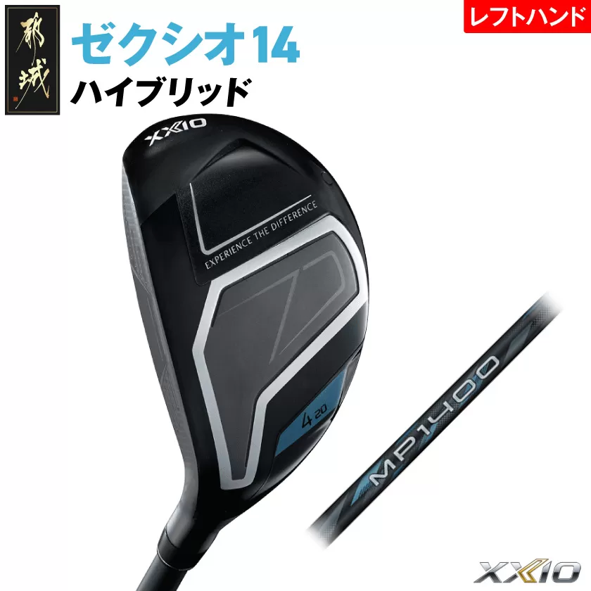 ゼクシオ 14 ハイブリッド レフトハンドモデル[H3/R][2025年モデル]_IF-C705-H3R _(都城市)ダンロップ ゼクシオ 14シリーズ 2025年モデル ハイブリッド MP1400 カーボンシャフト レフトハンド ゴルフ用品 スポーツ用品 日本製 MADE IN JAPAN 国産 ゴルフクラブ
