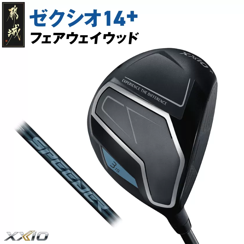 ゼクシオ 14+ フェアウェイウッド[3/R][2025年モデル]_IG-C702-3R _(都城市)ダンロップ ゼクシオ 14シリーズ 2025年モデル フェアウェイウッド SPEEDER NX カーボンシャフトゴルフ用品 スポーツ用品 日本製 MADE IN JAPAN 国産 ゴルフクラブ