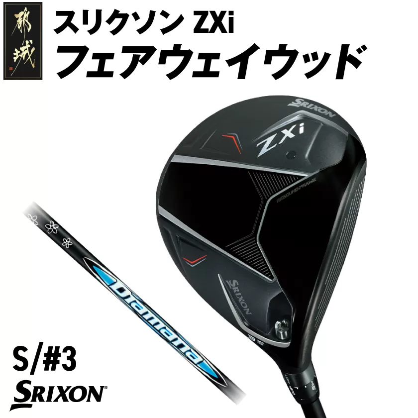 スリクソン ZXi フェアウェイウッド 【Diamana/S/3】≪2024年モデル≫_DK-C710-3S
