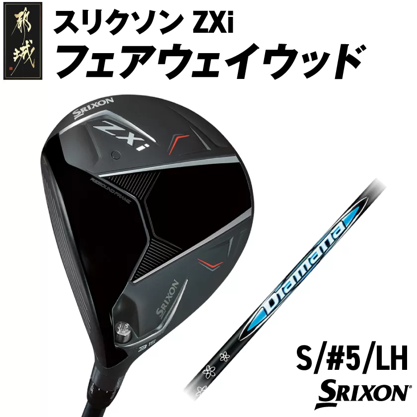 スリクソン ZXi フェアウェイウッド 【Diamana/S/5/LH】≪2024年モデル≫左利き用_DK-C710-5SLH
