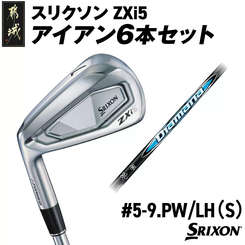 スリクソン ZXi5 アイアン6本セット カーボンシャフト [Diamana/S/LH]≪2024年モデル≫左利き用
