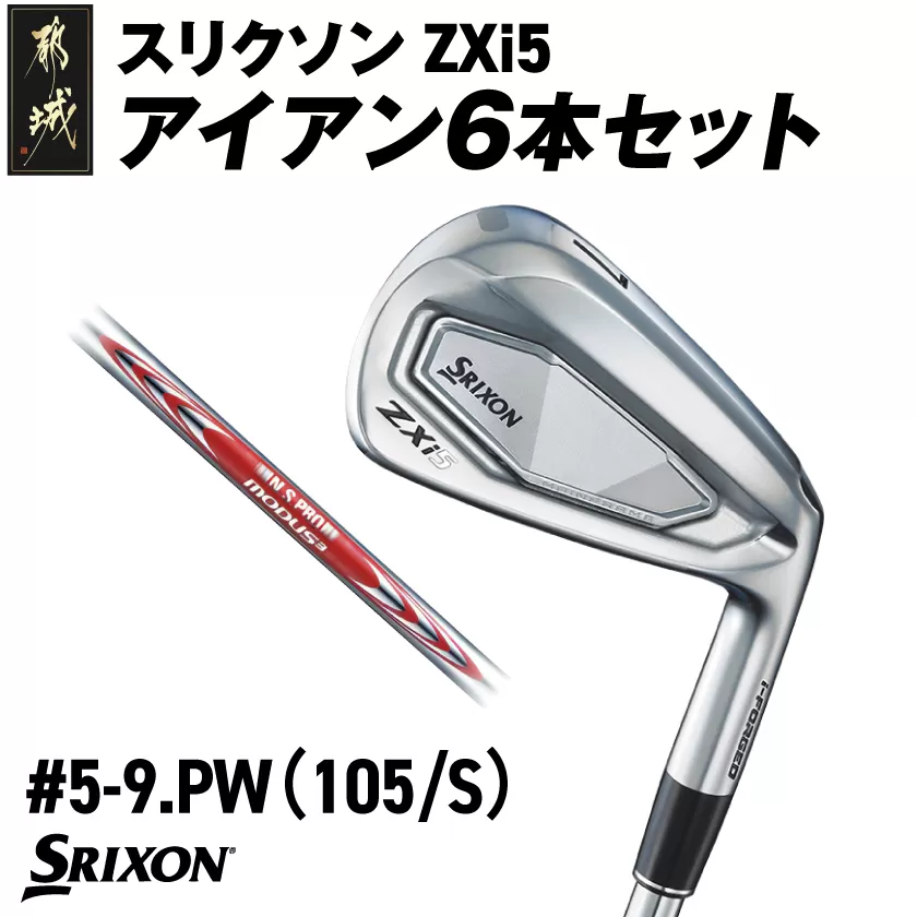 スリクソン ZXi5 アイアン6本セット スチールシャフト 【MODUS3 105/S】≪2024年モデル≫_ZM-C705-M105