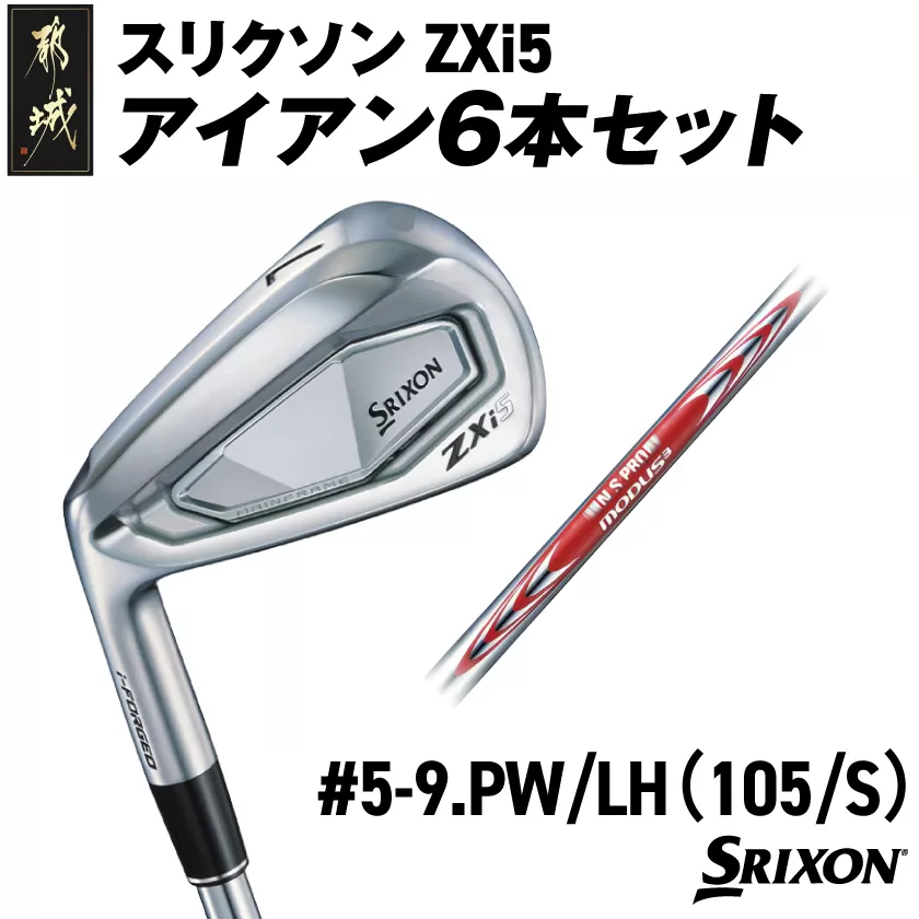 スリクソン ZXi5 アイアン6本セット スチールシャフト [MODUS3 105/S/LH]≪2024年モデル≫左利き用_ZM