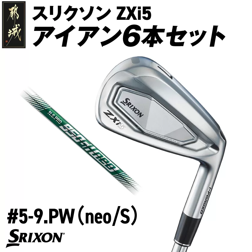 スリクソン ZXi5 アイアン6本セット スチールシャフト 【950GH neo/S】≪2024年モデル≫_ZM-C705-NEO