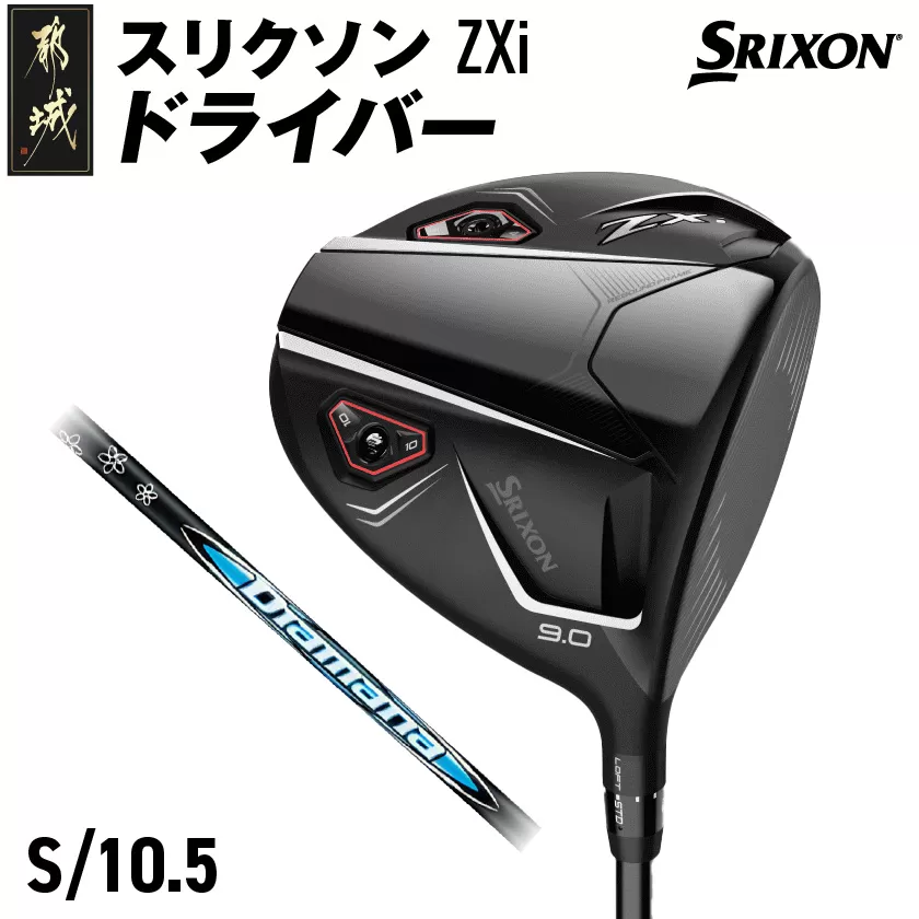 スリクソン ZXi ドライバー 【S/10.5】≪2024年モデル≫_CK-C701-105S