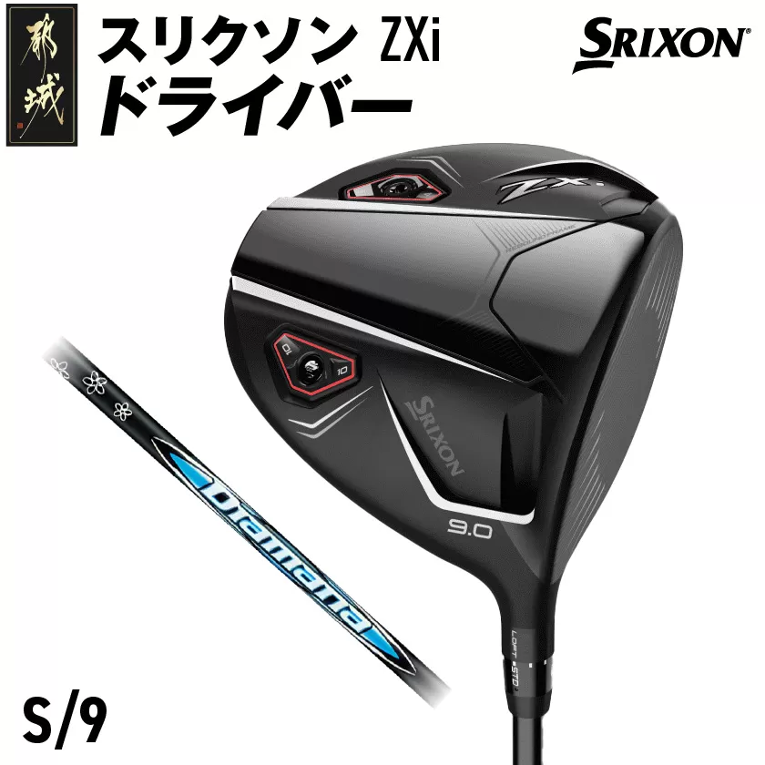 スリクソン ZXi ドライバー 【S/9】≪2024年モデル≫_CK-C701-9S