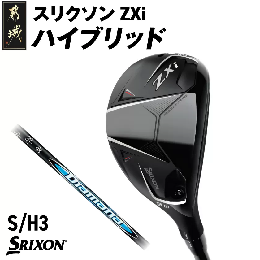 スリクソン ZXi ハイブリッド カーボンシャフト 【S/H3】≪2024年モデル≫_DE-C712-H3S