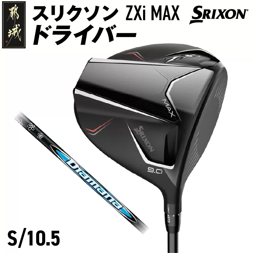 スリクソン ZXi MAX ドライバー 【S/10.5】≪2024年モデル≫_CK-C704-105S