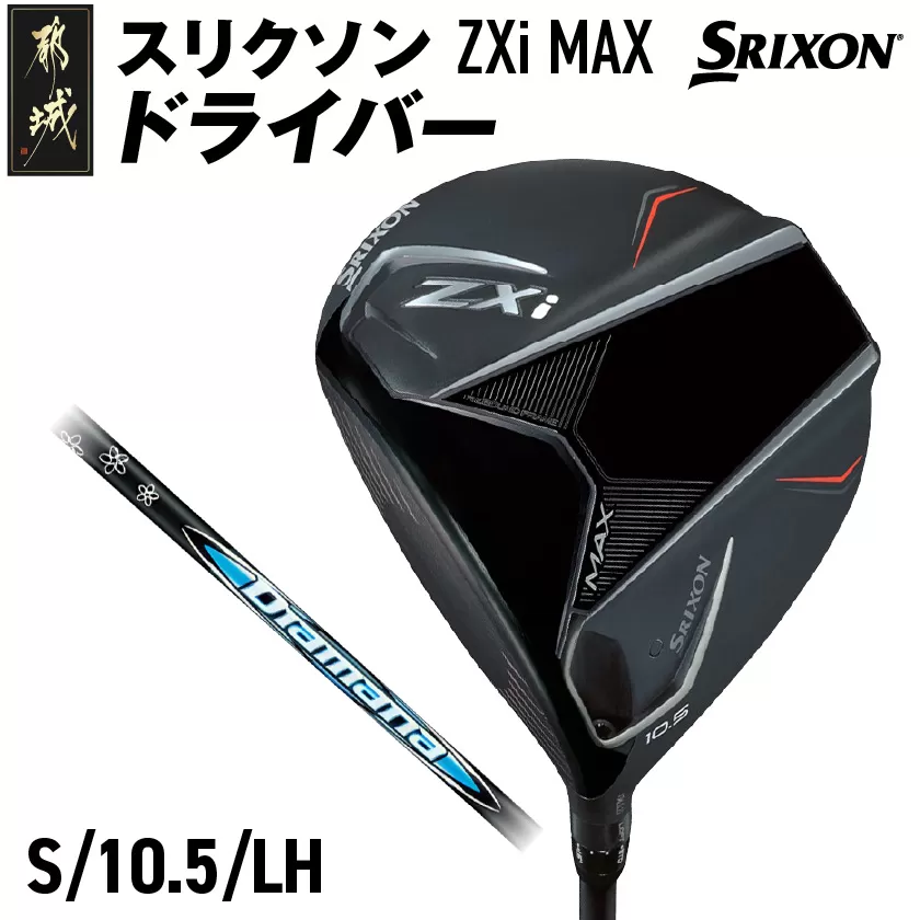 スリクソン ZXi MAX ドライバー 【S/10.5/LH】≪2024年モデル≫左利き用_CK-C704-105SLH