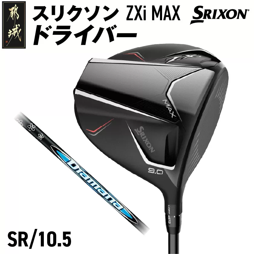 スリクソン ZXi MAX ドライバー 【SR/10.5】≪2024年モデル≫_CK-C704-105SR