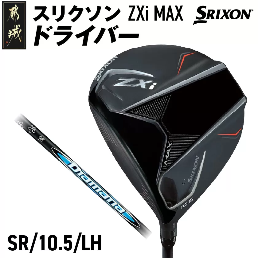スリクソン ZXi MAX ドライバー 【SR/10.5/LH】≪2024年モデル≫左利き用_CK-C704-105SRLH