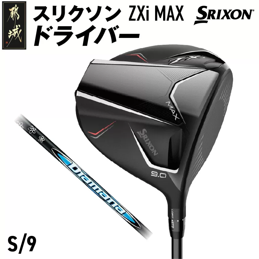 スリクソン ZXi MAX ドライバー 【S/9】≪2024年モデル≫_CK-C704-9S