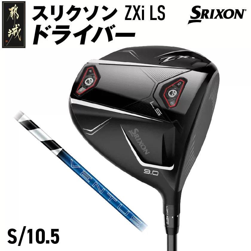 スリクソン ZXi LS ドライバー 【S/10.5】≪2024年モデル≫_CK-C703-105S