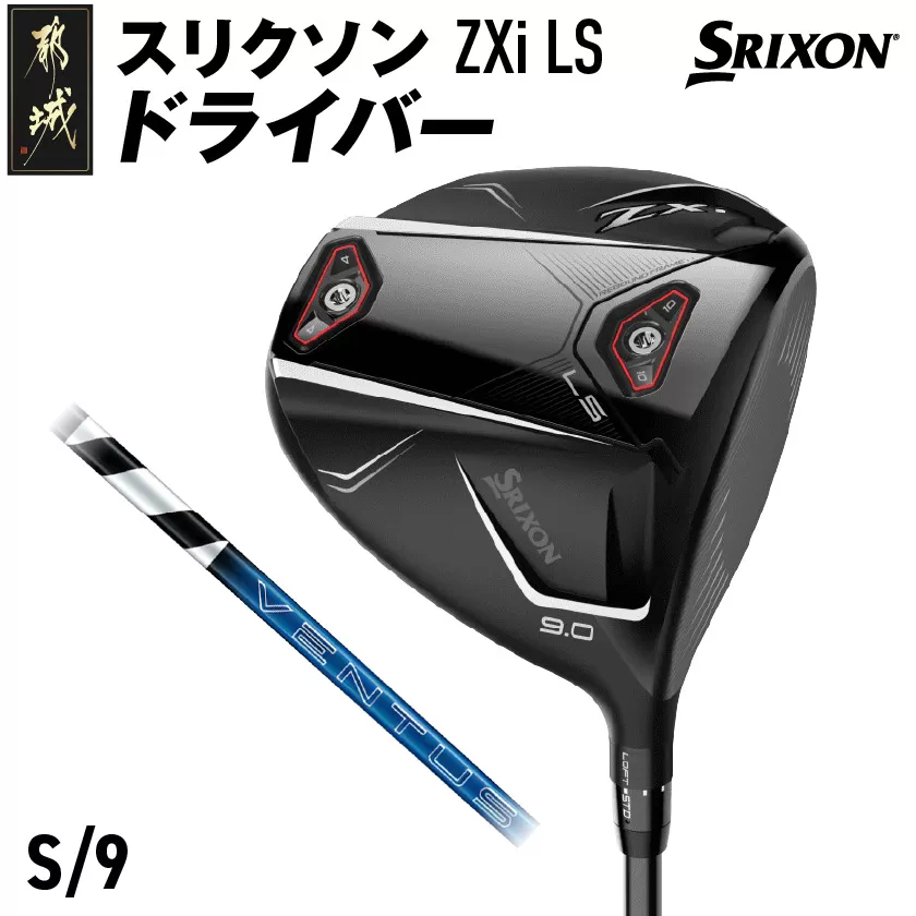 スリクソン ZXi LS ドライバー 【S/9】≪2024年モデル≫_CK-C703-9S
