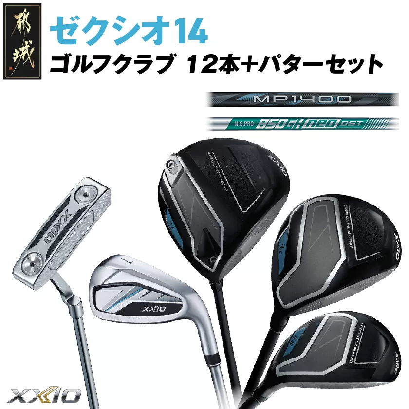 ゼクシオ 14 スチールシャフト 12本 ≪2025年モデル≫ ＋パターセット_GR-C701