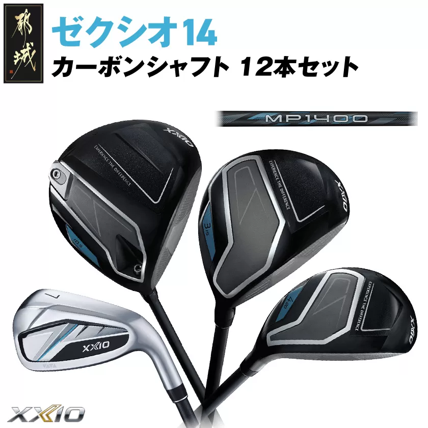 ゼクシオ 14 カーボンシャフト 12本セット《2025年モデル》_GU-C701