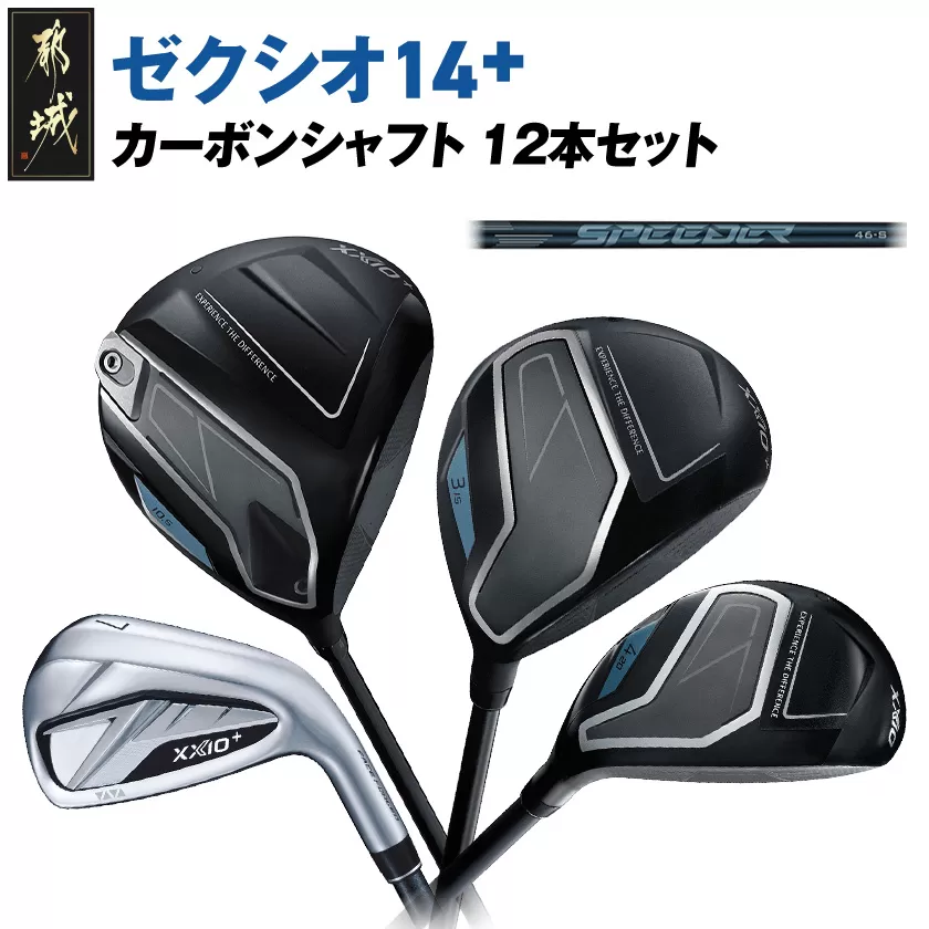 ゼクシオ 14＋ カーボンシャフト 12本セット ≪2025年モデル≫ _GU-C702