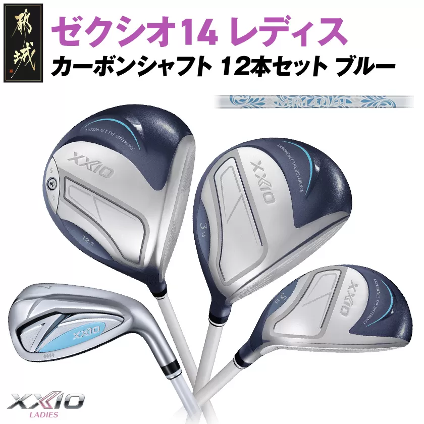ゼクシオ 14 レディス カーボンシャフト ブルー 12本セット ≪2025年モデル≫_GU-C703
