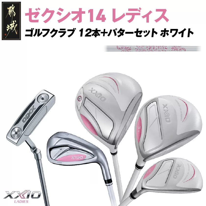 ゼクシオ 14 レディス カーボンシャフト ホワイト 12本 ≪2025年モデル≫＋パターセット_IA-C704