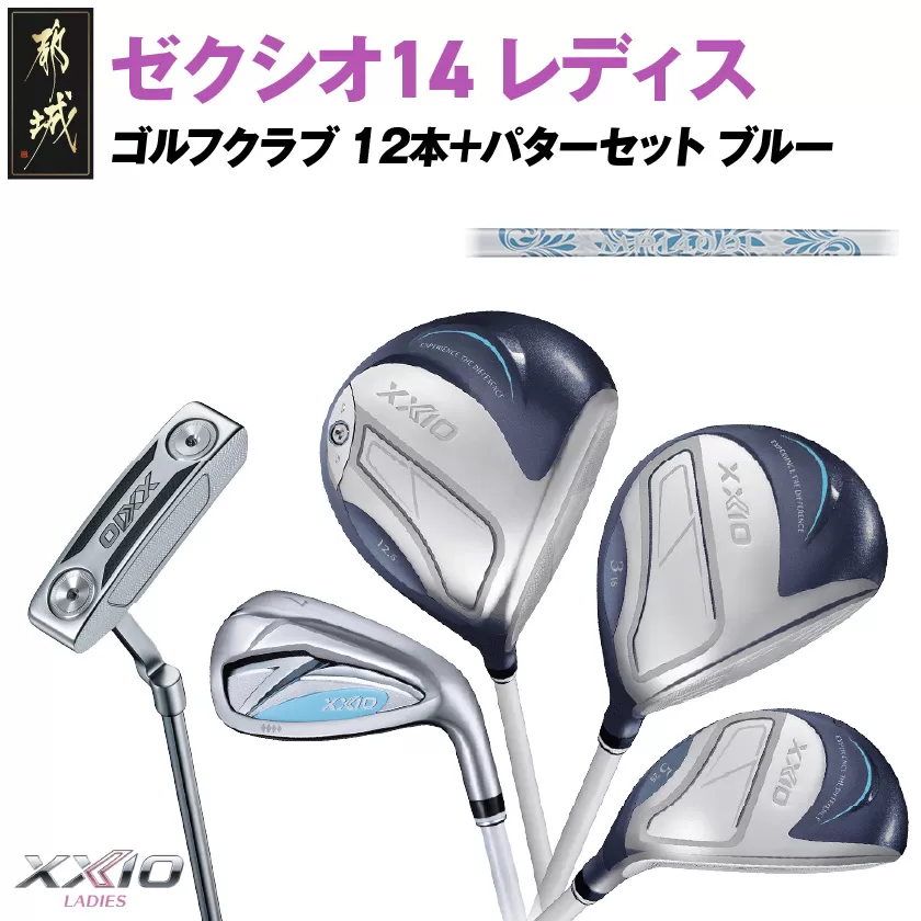 ゼクシオ 14 レディス カーボンシャフト ブルー 12本 ≪2025年モデル≫＋パターセット_IA-C703