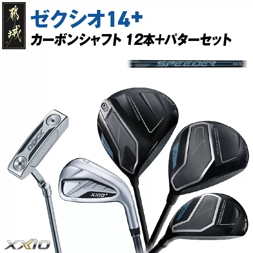 ゼクシオ 14＋ カーボンシャフト 12本 ≪2025年モデル≫ ＋パターセット_IA-C702