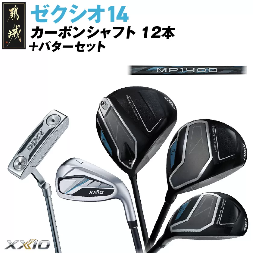 ゼクシオ 14 カーボンシャフト 12本《2025年モデル》＋パターセット_IA-C701