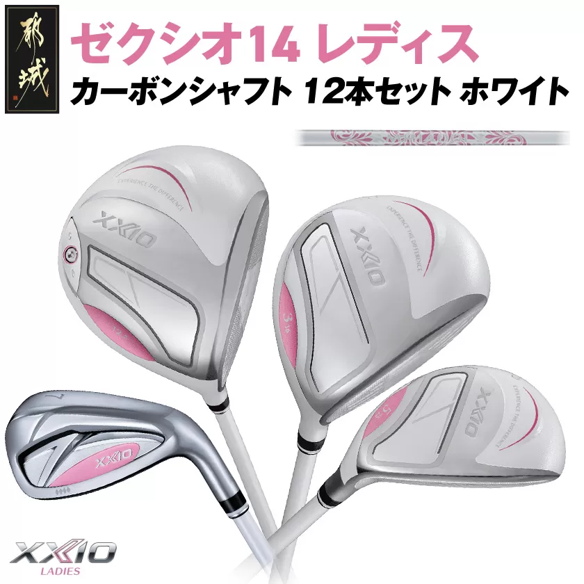 ゼクシオ 14 レディス カーボンシャフト ホワイト 12本セット ≪2025年モデル≫_GU-C704