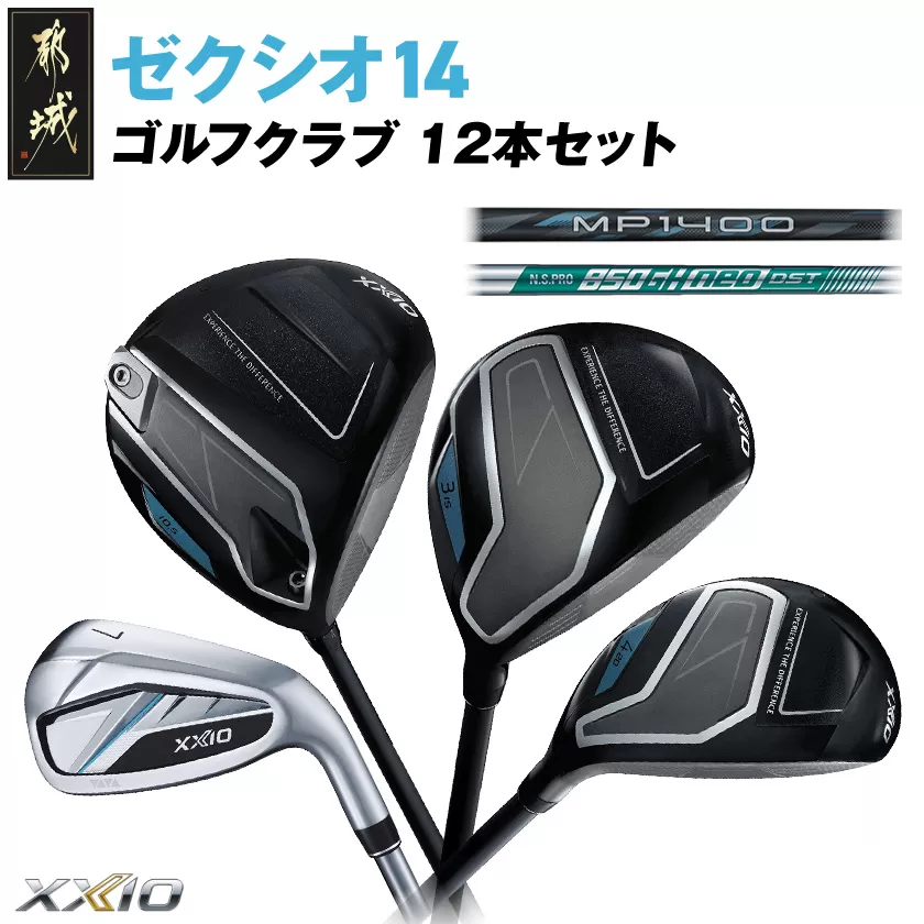 ゼクシオ 14 スチールシャフト 12本セット ≪2025年モデル≫_GT-C701