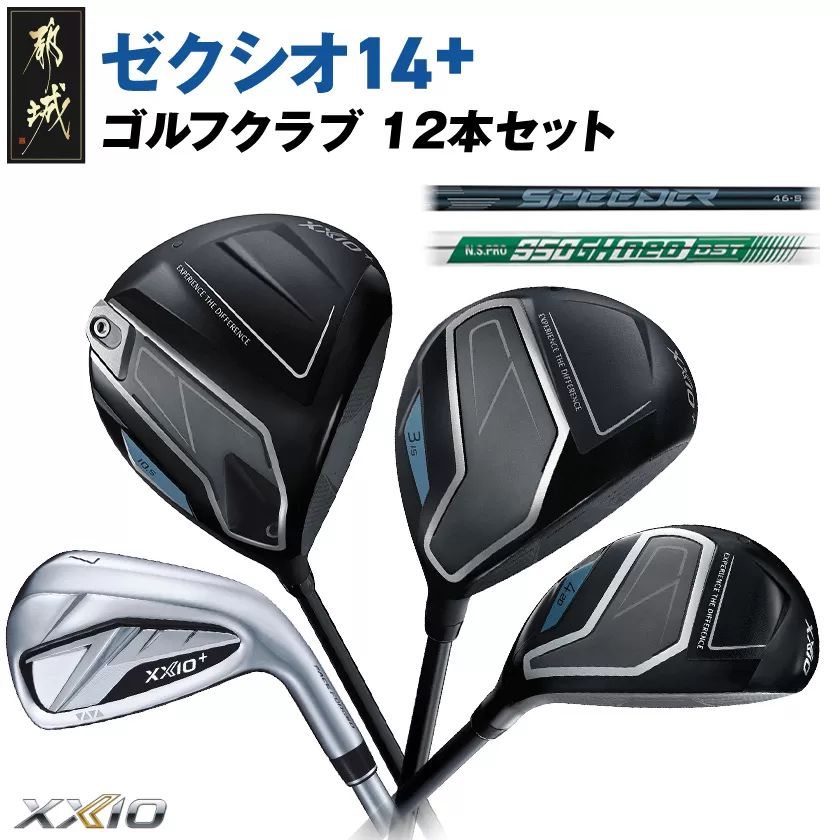 ゼクシオ 14＋ スチールシャフト 12本セット ≪2025年モデル≫_GT-C702