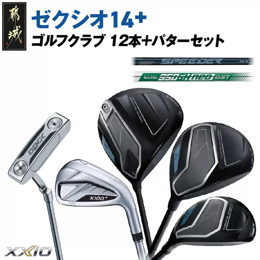 ゼクシオ 14＋ スチールシャフト 12本 ≪2025年モデル≫ ＋パターセット_GR-C702