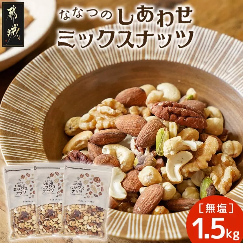 ななつのしあわせミックスナッツ1.5kg_14-9003