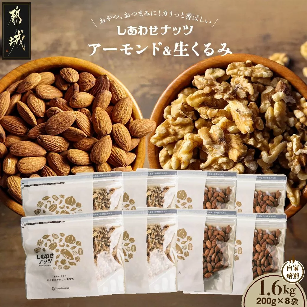 ナッツ2種!アーモンド&クルミ 1.6kgセット_12-9007