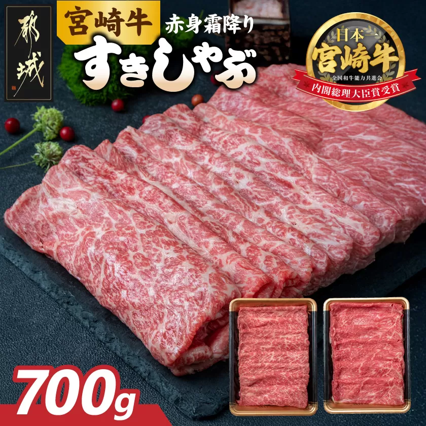 宮崎牛【赤身霜降り】すきしゃぶ700g_17-6507